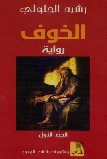 الروائي المغربي رشيد الجلولي